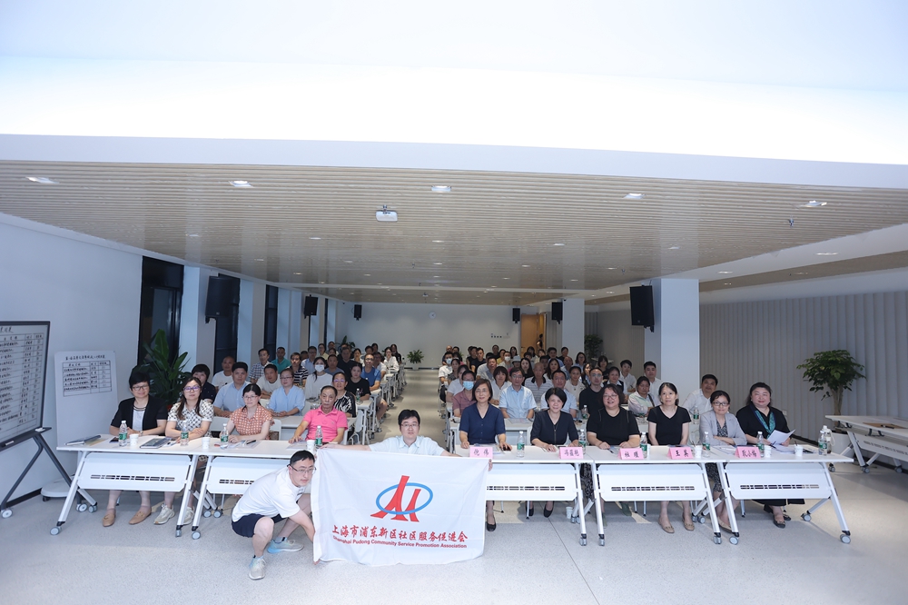浦东新区社区服务促进会召开第八届第一次会员大会