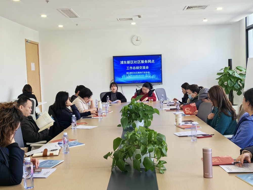 协会召开社区服务网点工作总结交流会