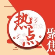 其他推文丨民政部党组成员、副部长张春生在《人民日报》发表署名文章：为慈善事业发展提供法保障