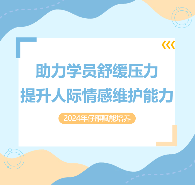 2024年张江镇仔雁赋能培养|情压与人际情感维护