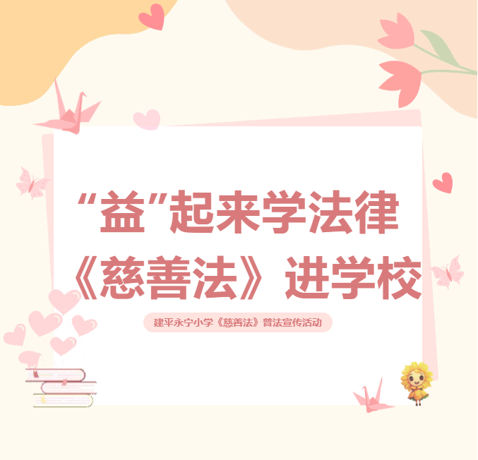 金桥镇《慈善法》宣传项目|“益”起来学法律——建平永宁小学《慈善法》普法宣传活动