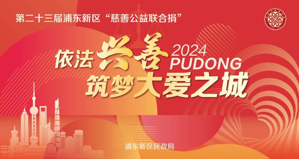 慈善公益联合捐主题活动项目|体现浦东温度和担当！第二十三届浦东新区“慈善公益联合捐”活动启动