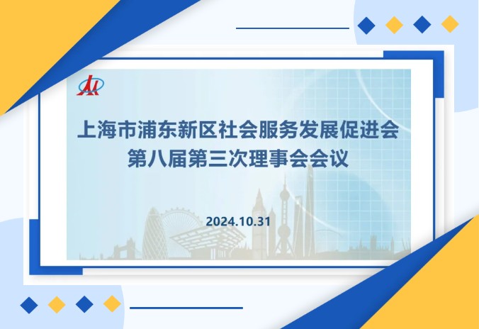 内部治理|促进会第八届第三次理事会会议顺利召开