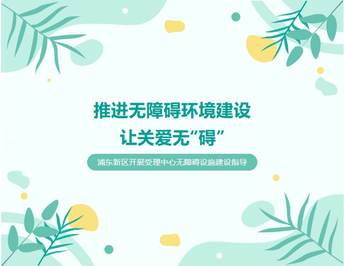 社区服务指导项目 | 推进无障碍环境建设 让关爱无“碍”