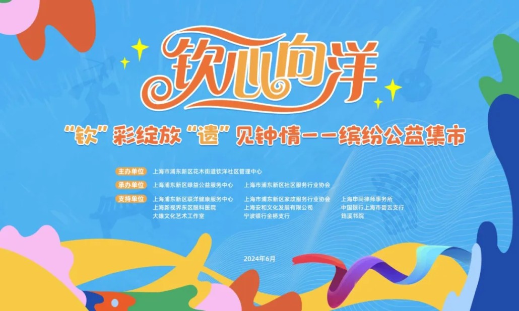 社区志愿服务项目|“钦”彩绽放 “遗”见钟情—缤纷公益集市