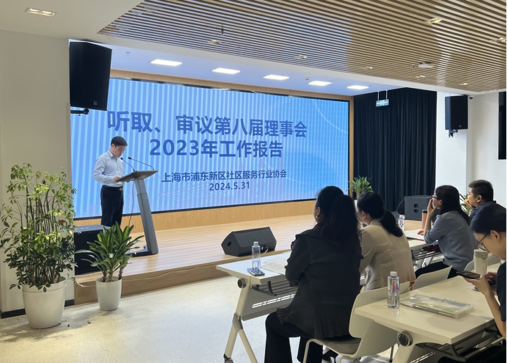 浦东新区社区服务行业协会召开第八届第二次会员大会