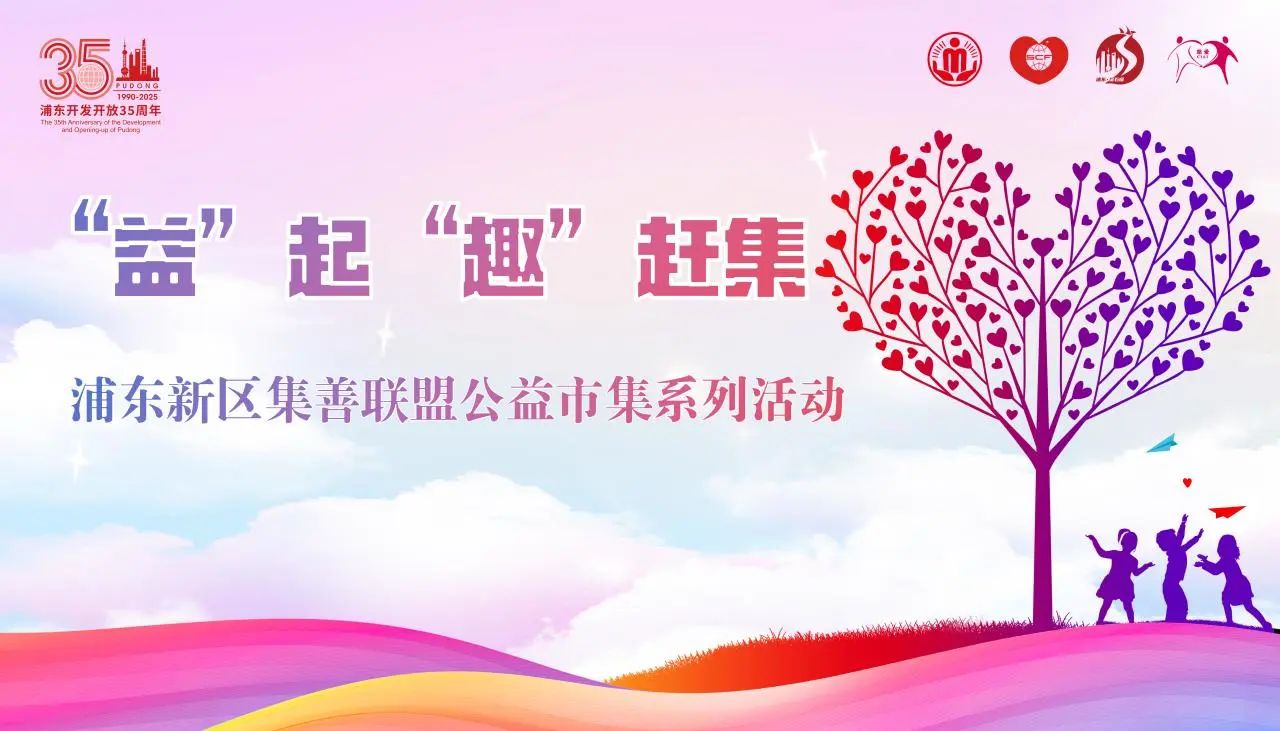 会员动态|“益”起“趣”赶集！ 浦东新区集善联盟公益市集即将开幕