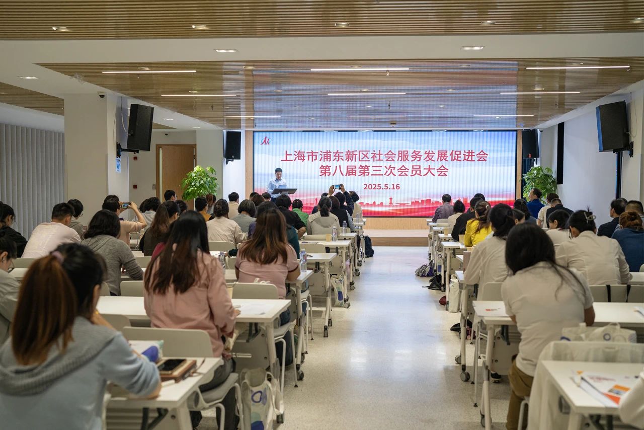 凝心聚力，共谋发展——上海市浦东新区社会服务发展促进会三大会议顺利召开