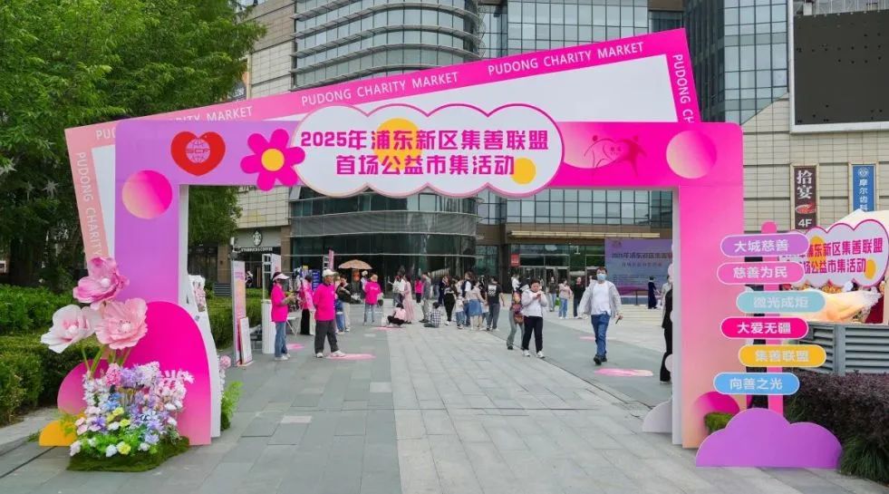 会员动态|“聚微光 心向阳” 浦东新区举办2025年浦东新区集善联盟首场公益市集活动