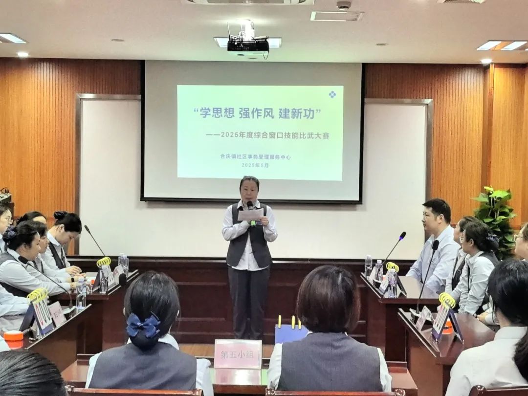 会员动态|“学思想、强作风、建新功”——合庆镇社区事务受理服务中心开展2025年度技能比武大赛