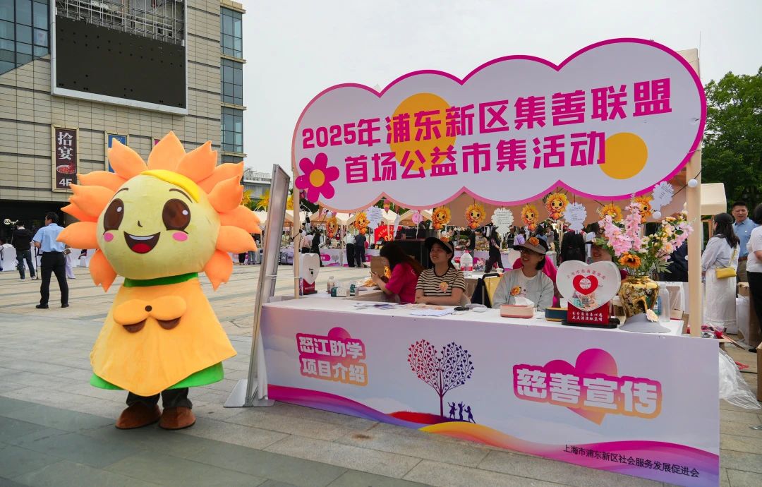 浦东新区慈善形象推广宣传|慈善IP聚人气，欢乐洋溢暖人心 ——“浦可可”闪耀浦东慈善联盟公益集市活动