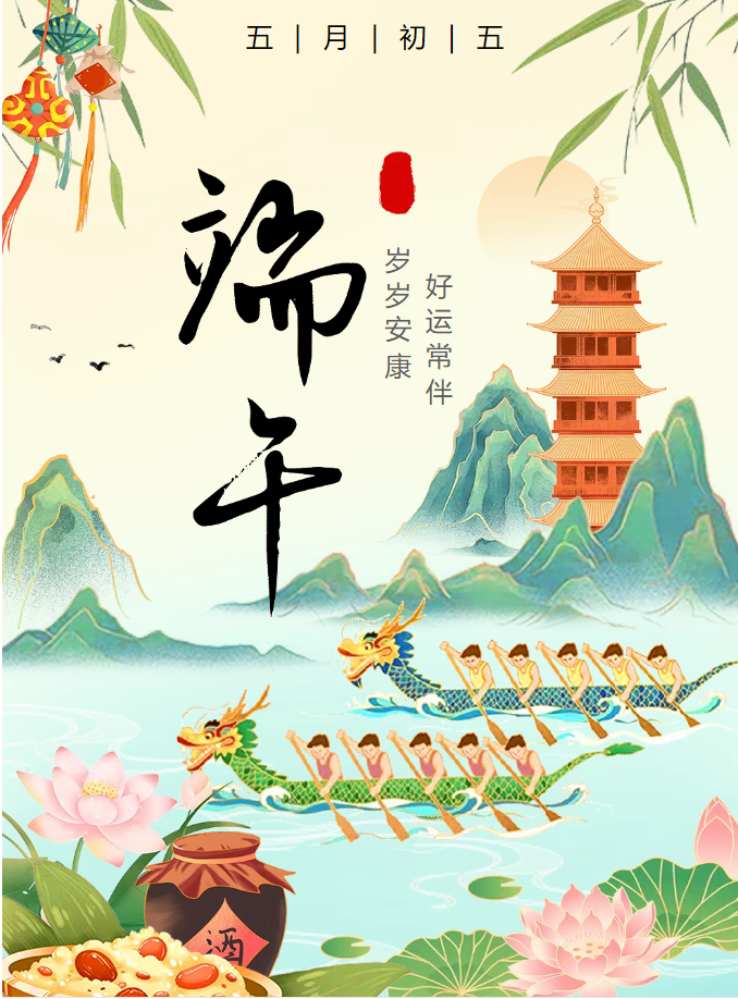 祝福|粽香传情谊 端午共安康