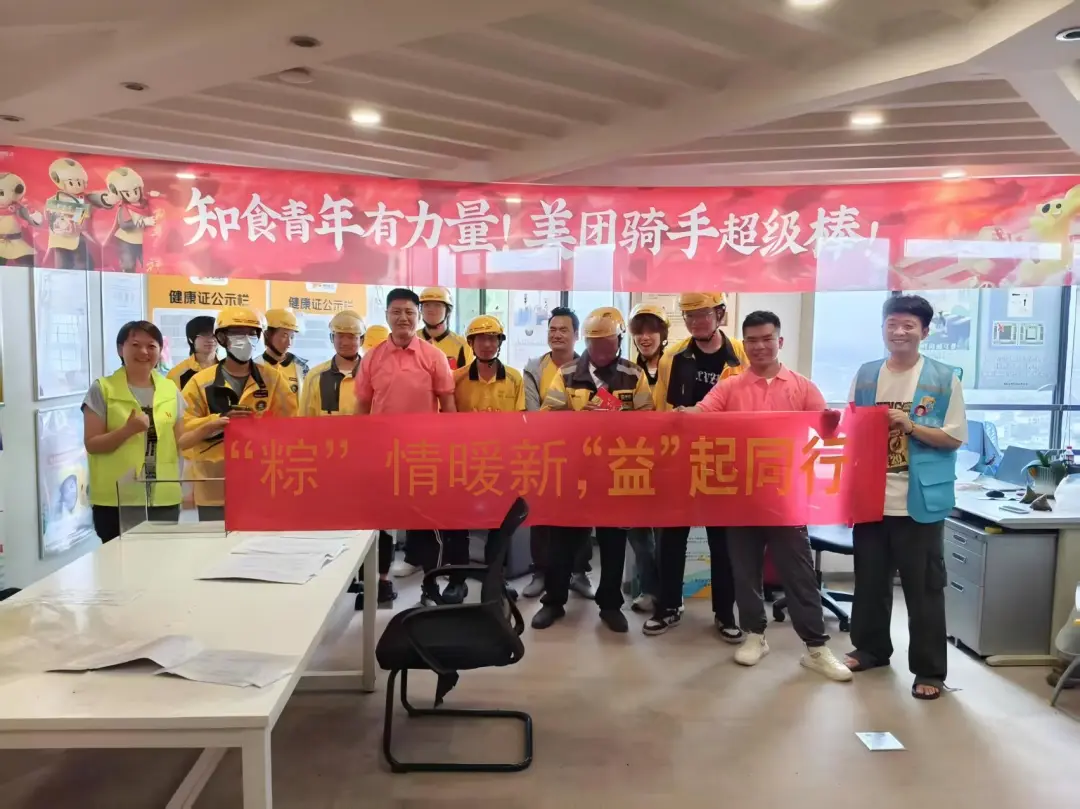 会员动态|“粽”情暖新，“骑”乐融融——“骑行共创”新就业群体赋能项目之端午慰问新就业形态劳动者群体活动圆满举行