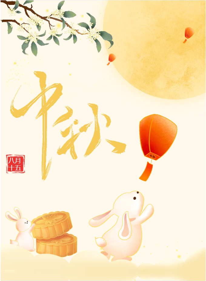 祝福|人月两团圆 阖家共安康