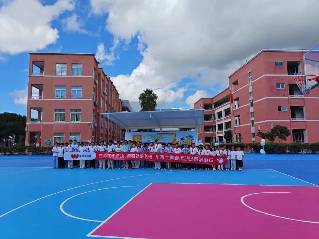 会员动态丨青春洋溢，华莱士青春运动场落成！