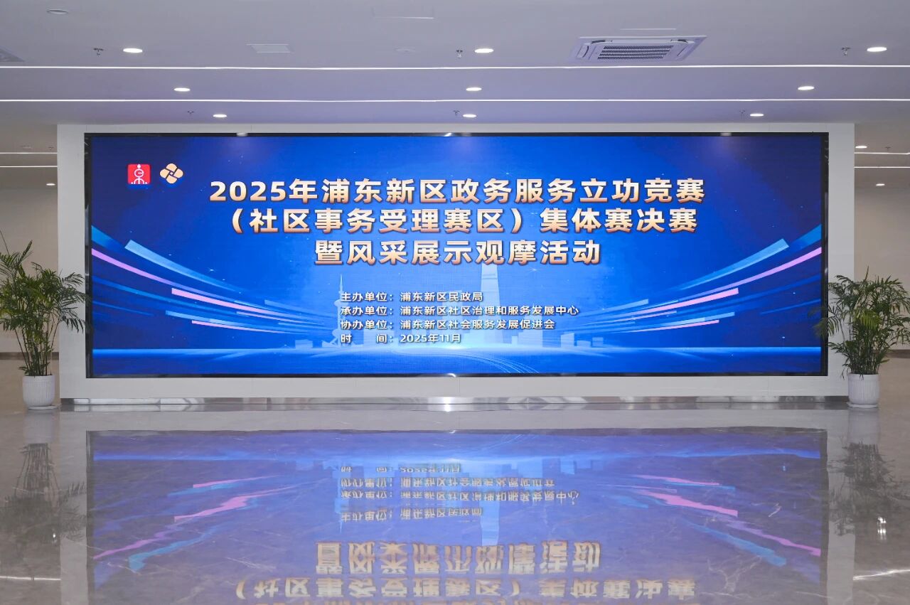 轻装提质 服务为民 | 2025年浦东新区政务服务立功竞赛（社区事务受理赛区）集体赛决赛暨风采展示观摩活动圆满举行