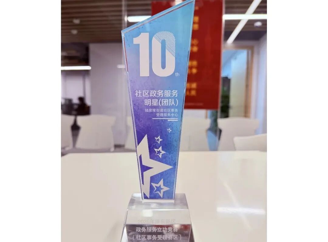 会员动态|【喜报】陆家嘴街道受理中心在“2025年浦东新区政务服务立功竞赛”中获多项荣誉