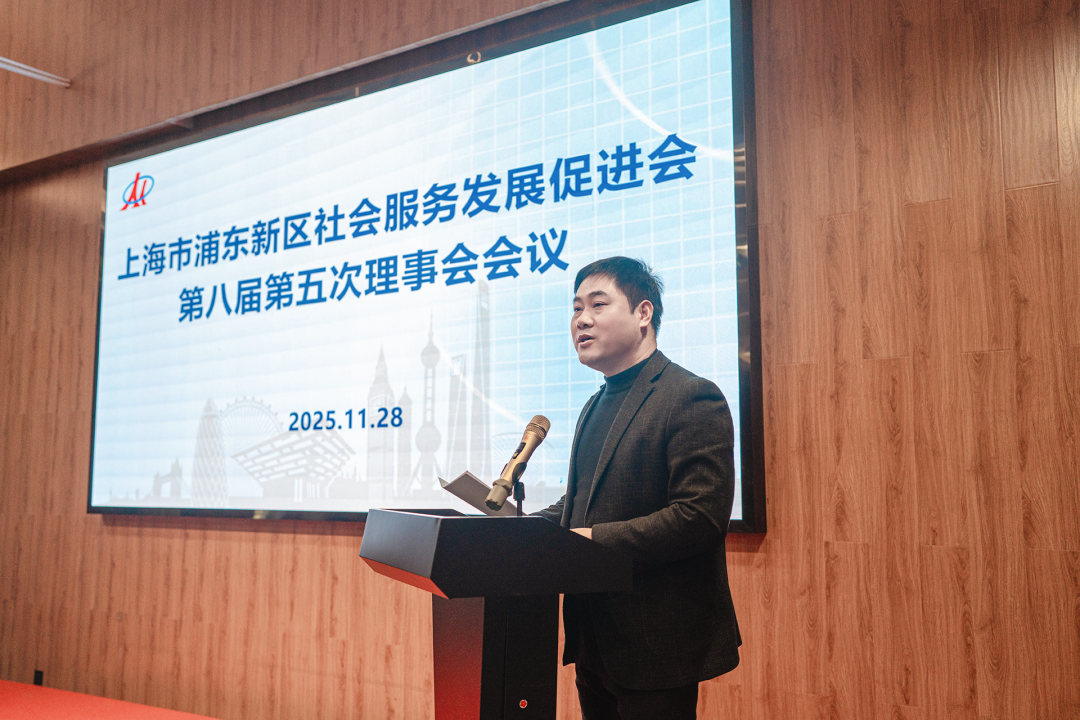 总结过往启新程 聚焦人才促发展——浦东新区社会服务发展促进会理事会、监事会顺利召开