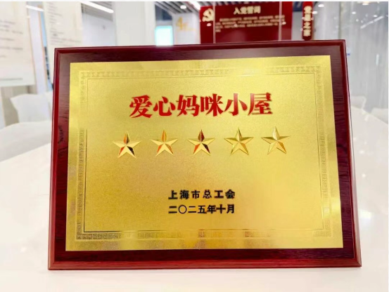 会员动态|喜报 陆家嘴街道社区事务受理服务中心“爱心妈咪小屋”荣升至“五星级”场所啦！