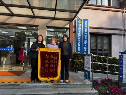 会员动态 |锦旗映初心！惠南镇社区事务受理服务中心双向赋能暖人心