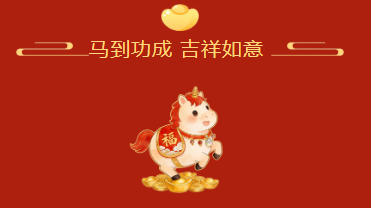 祝福|新春快乐 马年大吉