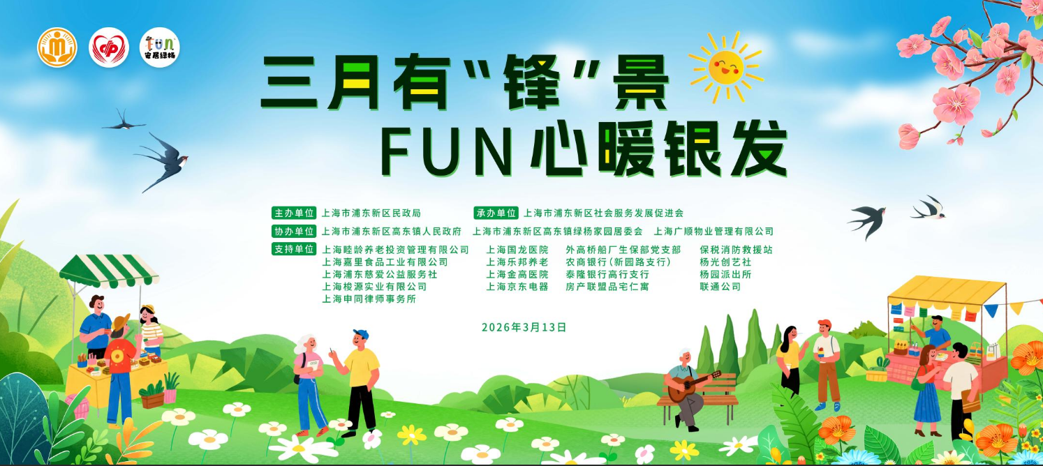 银发族的春日派对！高东镇绿杨家园“宝藏集市”开锣